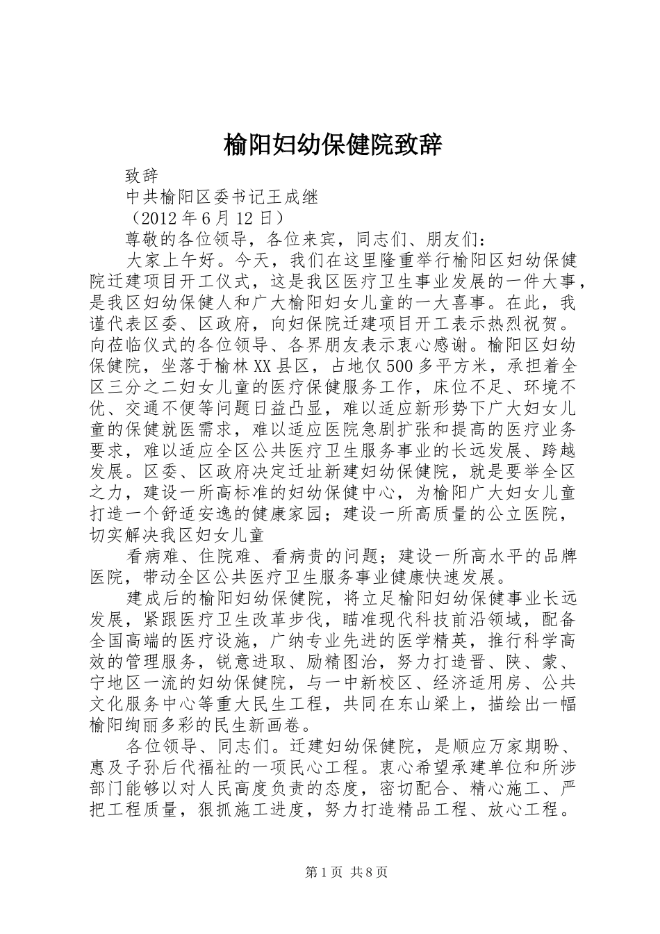 榆阳妇幼保健院致辞_第1页