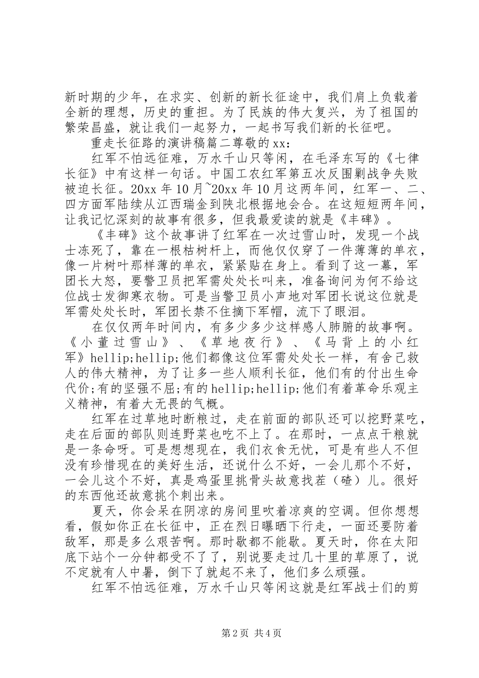 重走长征路的演讲稿_第2页