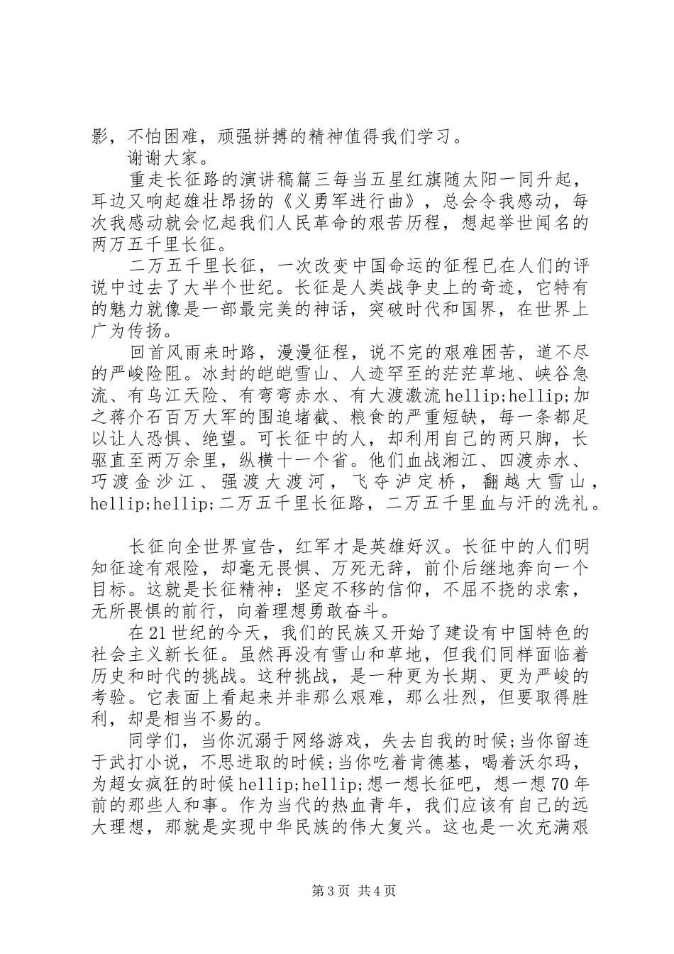 重走长征路的演讲稿_第3页