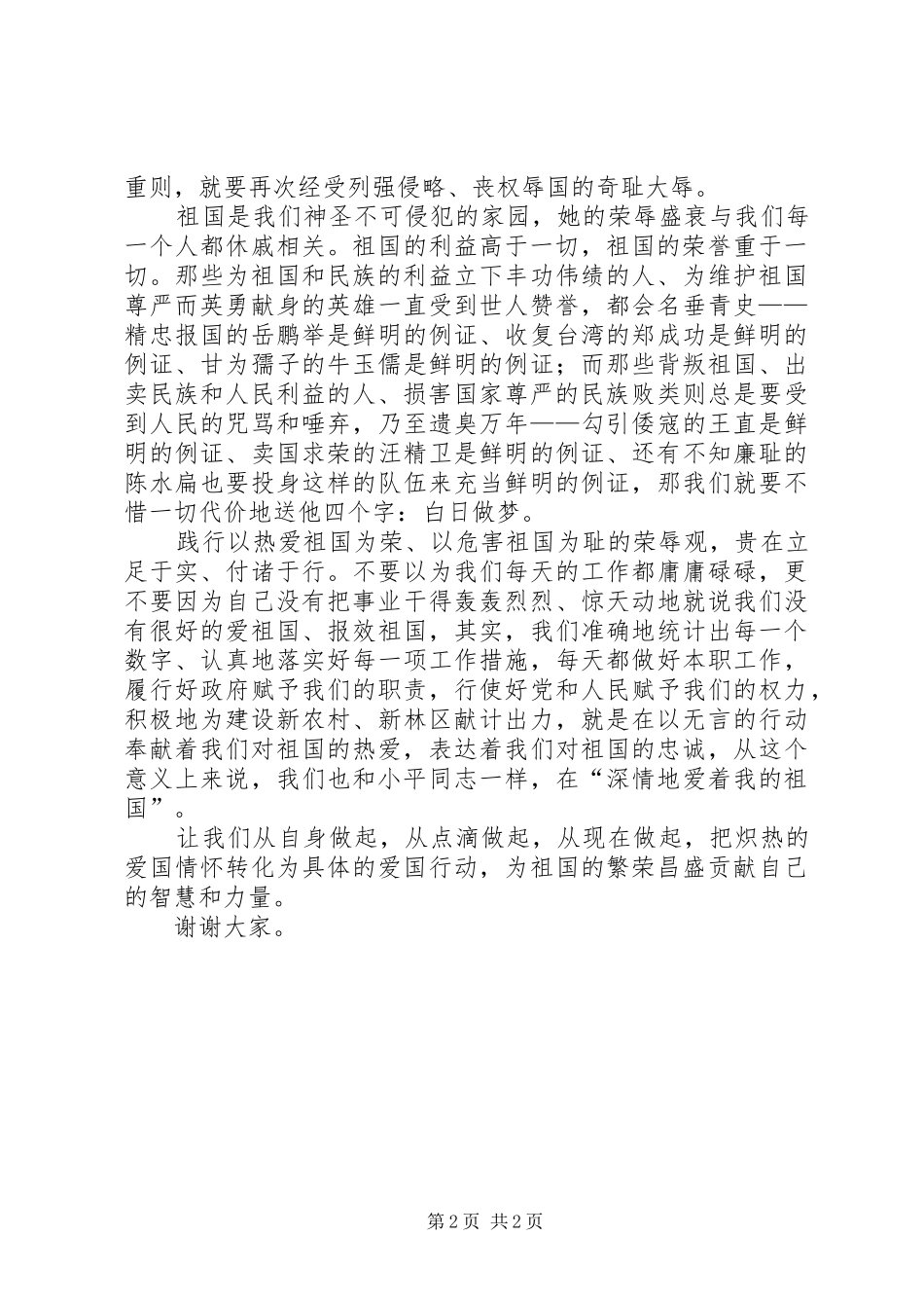 热爱祖国荣危害祖国耻演讲稿_第2页