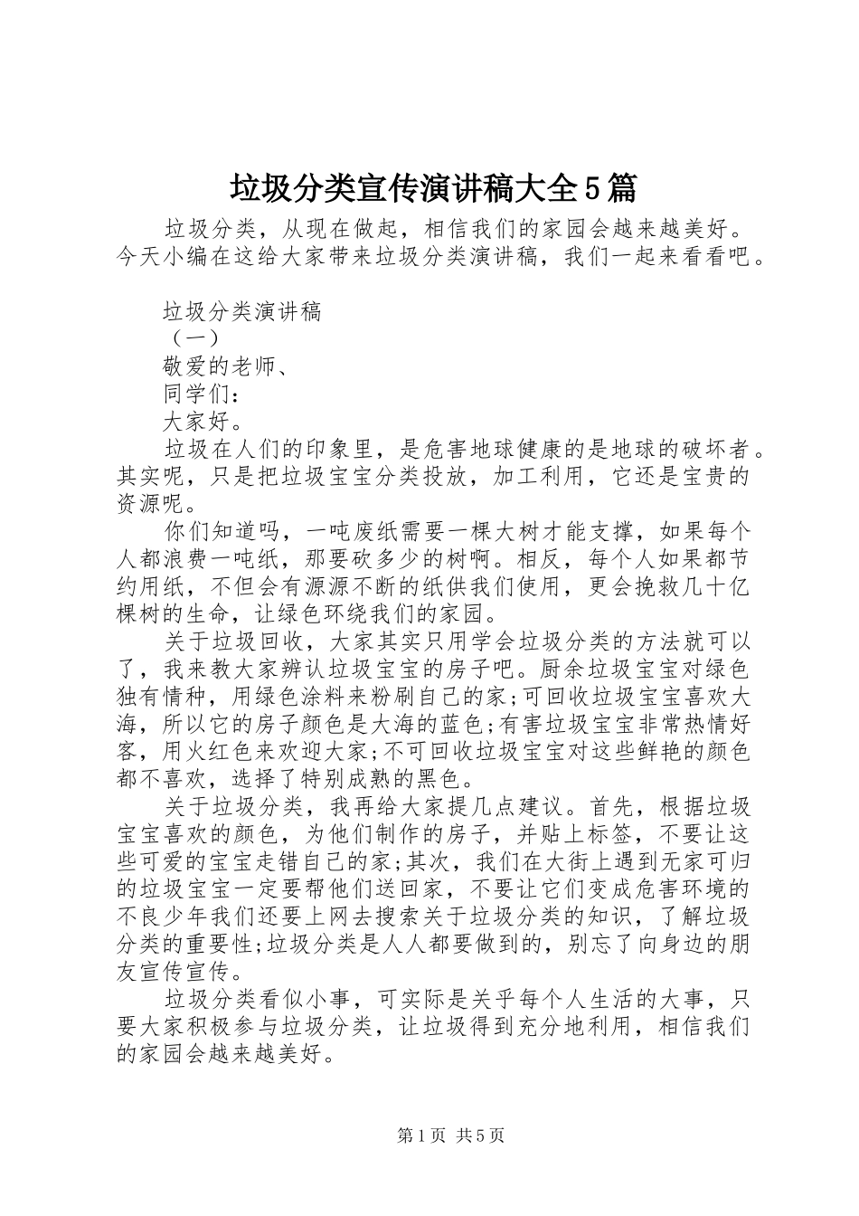 垃圾分类宣传演讲稿大全5篇_第1页