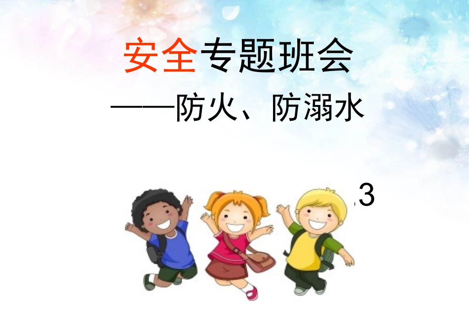主题班会防溺水防雷电交通安全主题班会PPT课件_第1页