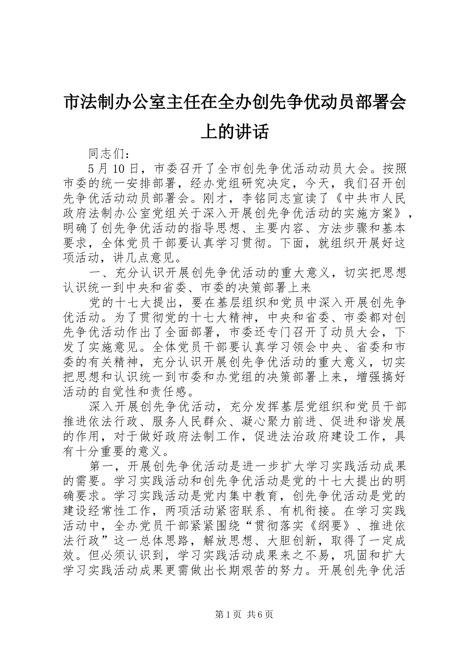 市法制办公室主任在全办创先争优动员部署会上的讲话_第1页