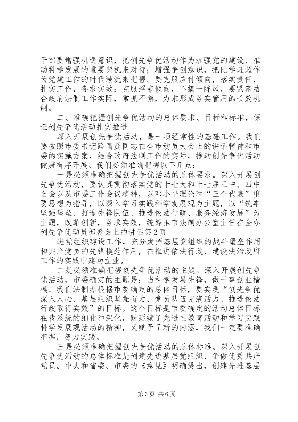 市法制办公室主任在全办创先争优动员部署会上的讲话_第3页