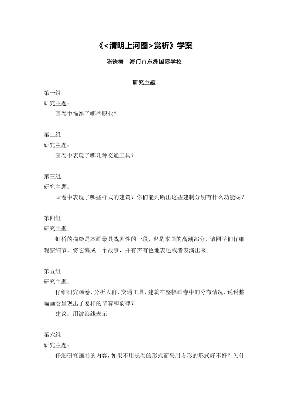 C11初中美术单元上课实践示例：《清明上河图赏析》2案例解析3《清明上河图赏析》学案_第1页