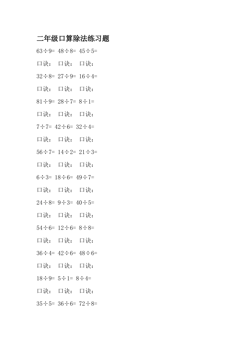 二年级口算除法练习题_第1页