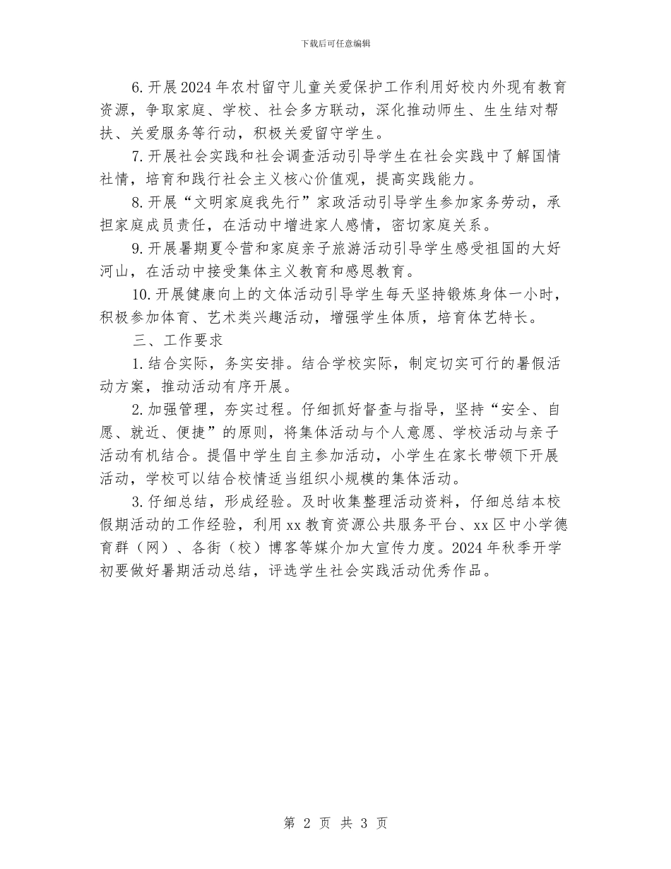 全区中小学生2024年暑期活动方案_第2页