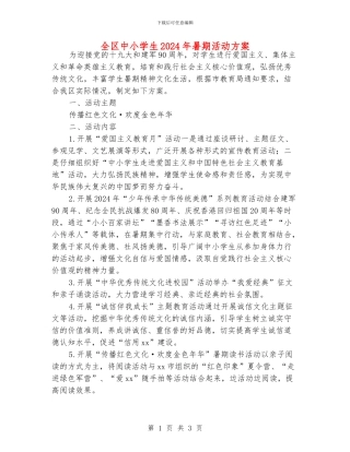 全区中小学生2024年暑期活动方案