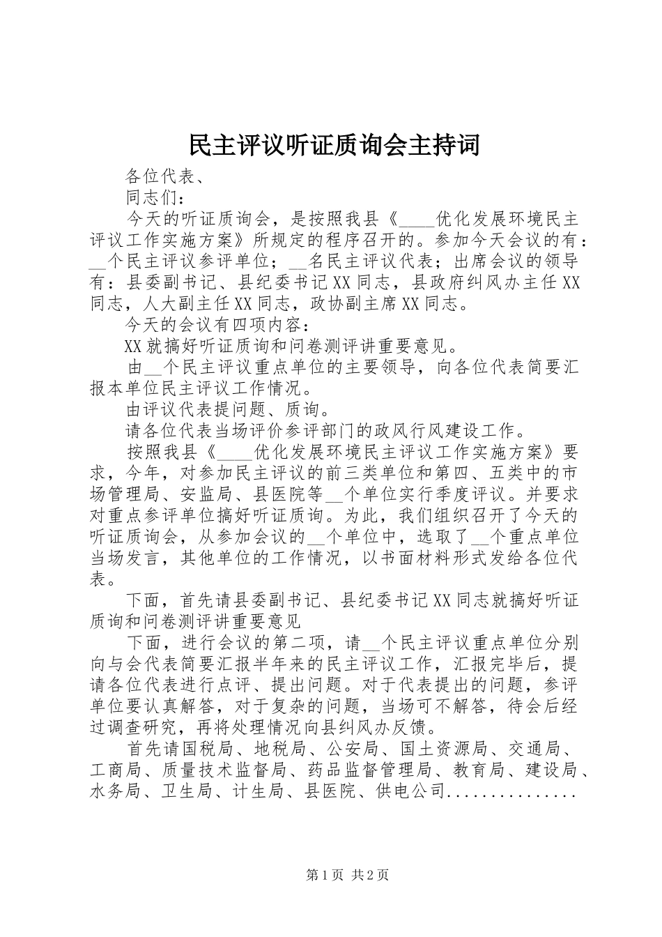 民主评议听证质询会主持词_第1页