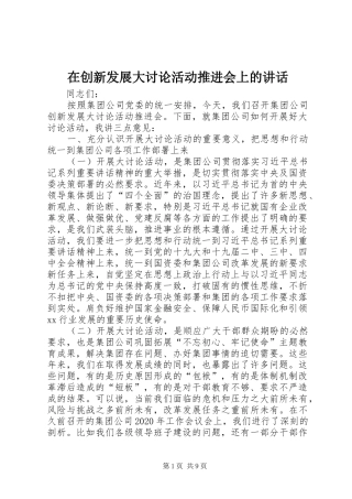 在创新发展大讨论活动推进会上的讲话