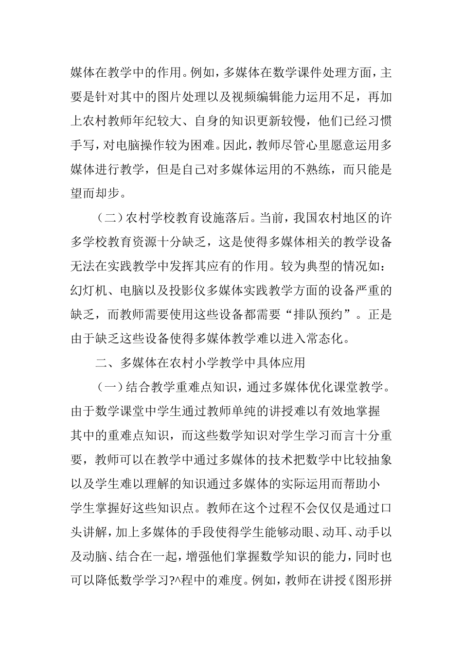 浅谈多媒体技术在农村小学数学教学中的应用_第2页