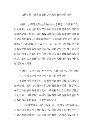 浅谈多媒体技术在农村小学数学教学中的应用