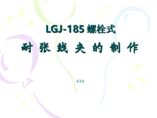 耐张线夹的制作