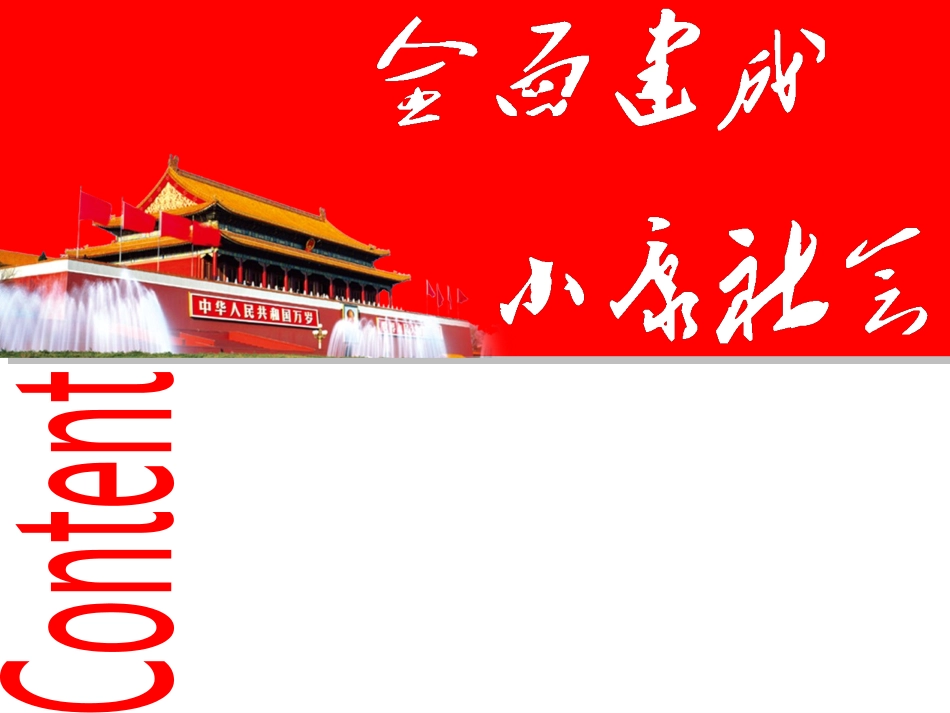 全面建成小康社会-课件(PPT演示)_第1页