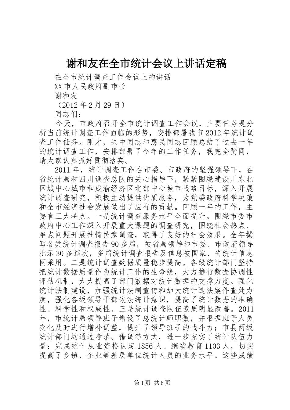 谢和友在全市统计会议上讲话定稿_第1页