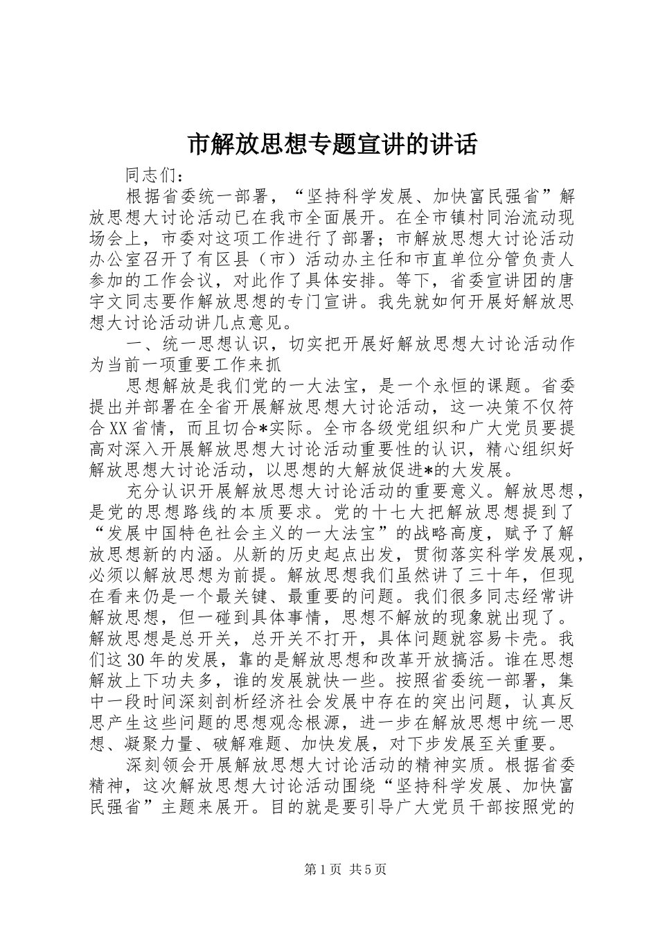 市解放思想专题宣讲的讲话_第1页