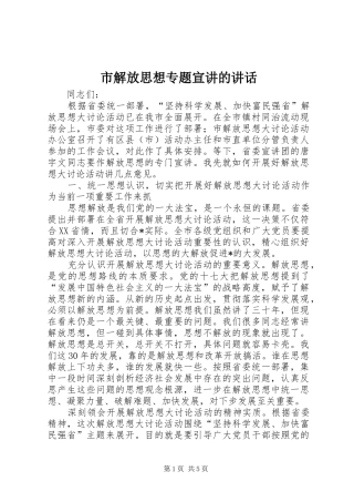 市解放思想专题宣讲的讲话