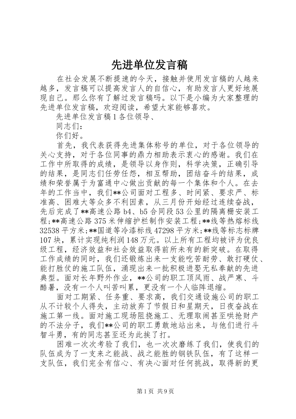 先进单位发言稿_第1页