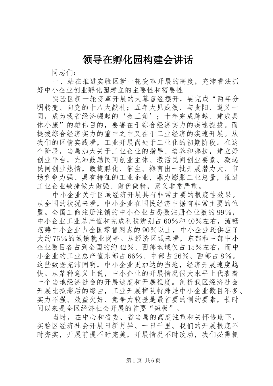 领导在孵化园构建会讲话_第1页