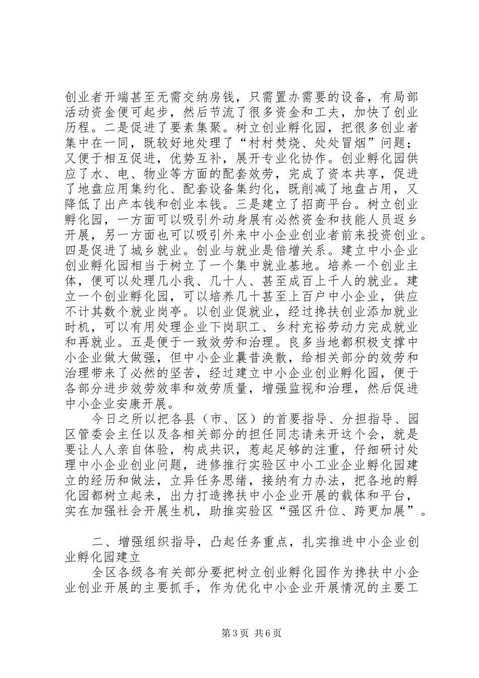 领导在孵化园构建会讲话_第3页