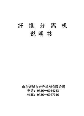 纤维分离机使用说明书
