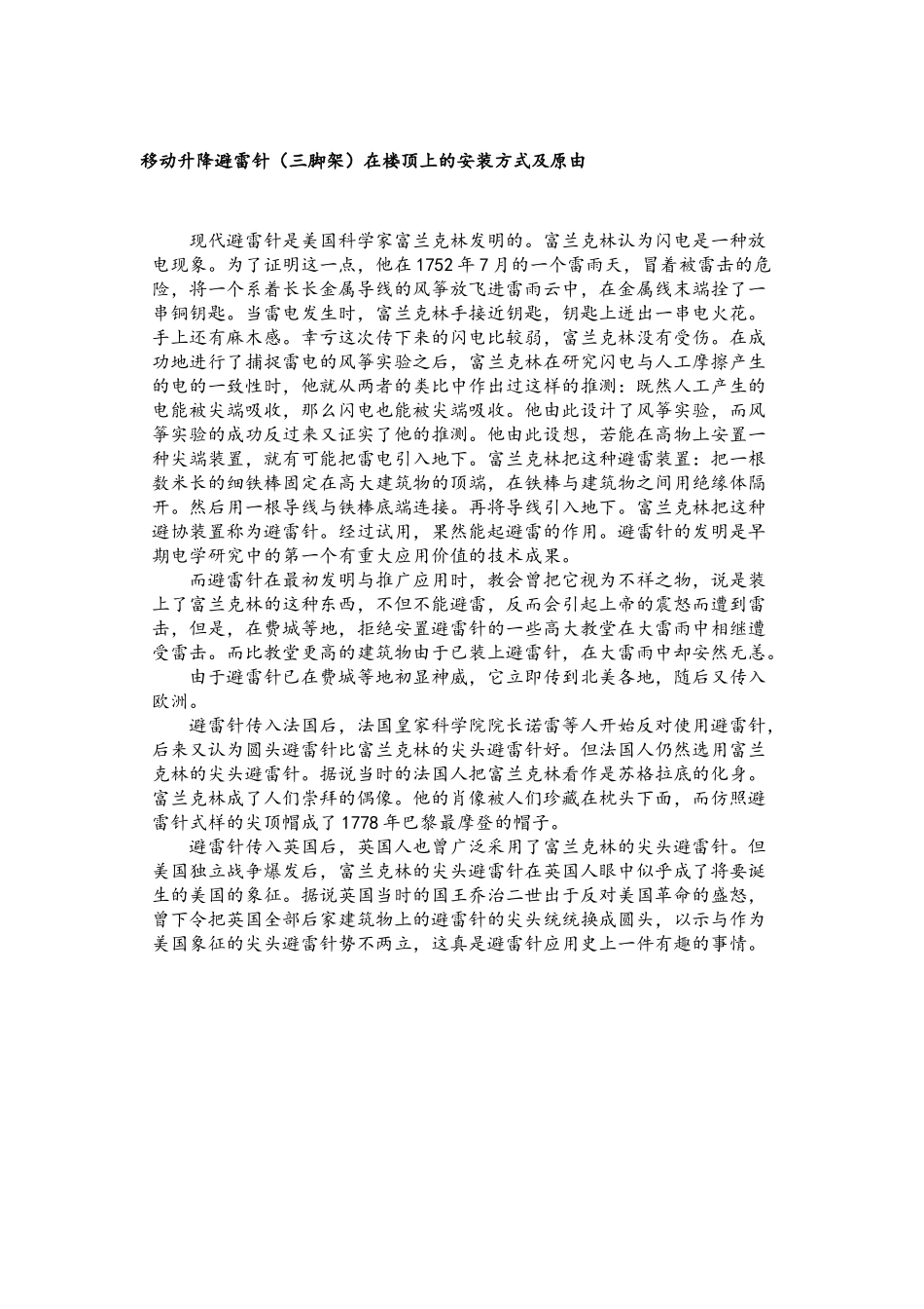 移动升降避雷针(三脚架)在楼顶上的安装方式_第1页