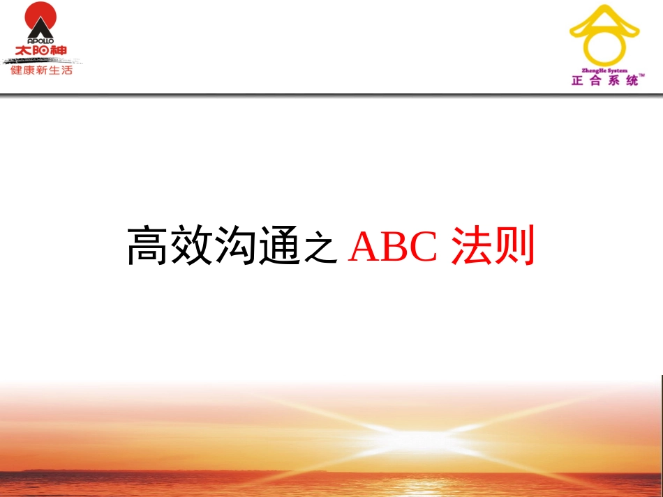 高效沟通之ABC法则_第1页