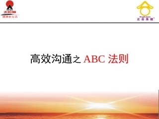 高效沟通之ABC法则