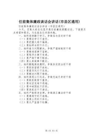 任前集体廉政谈话会讲话(市县区通用)