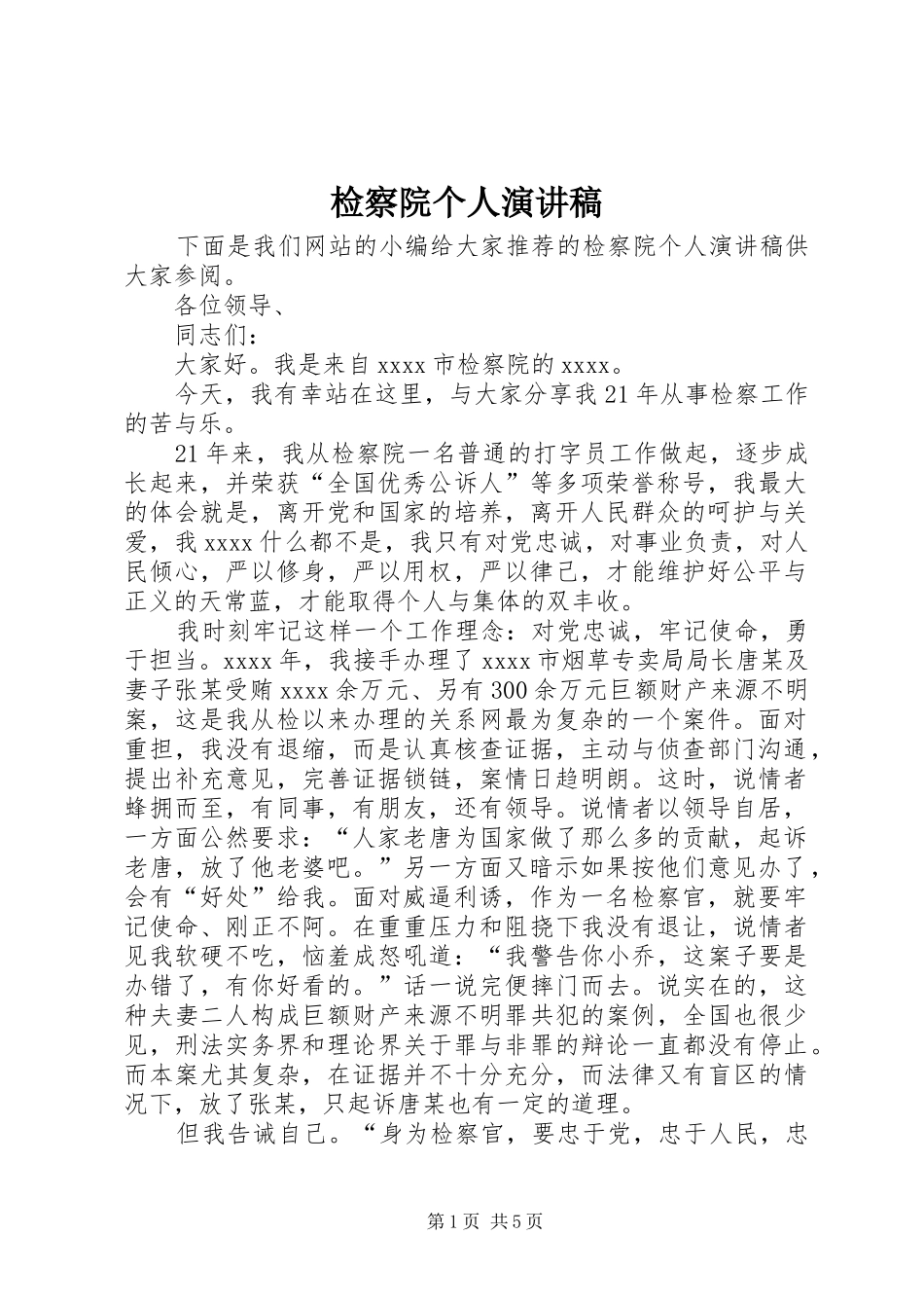 检察院个人演讲稿_第1页