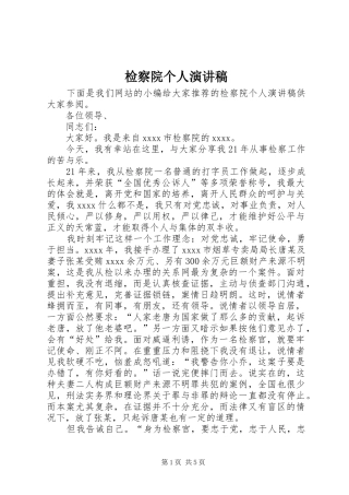 检察院个人演讲稿
