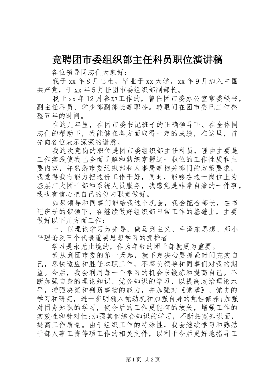 竞聘团市委组织部主任科员职位演讲稿_第1页