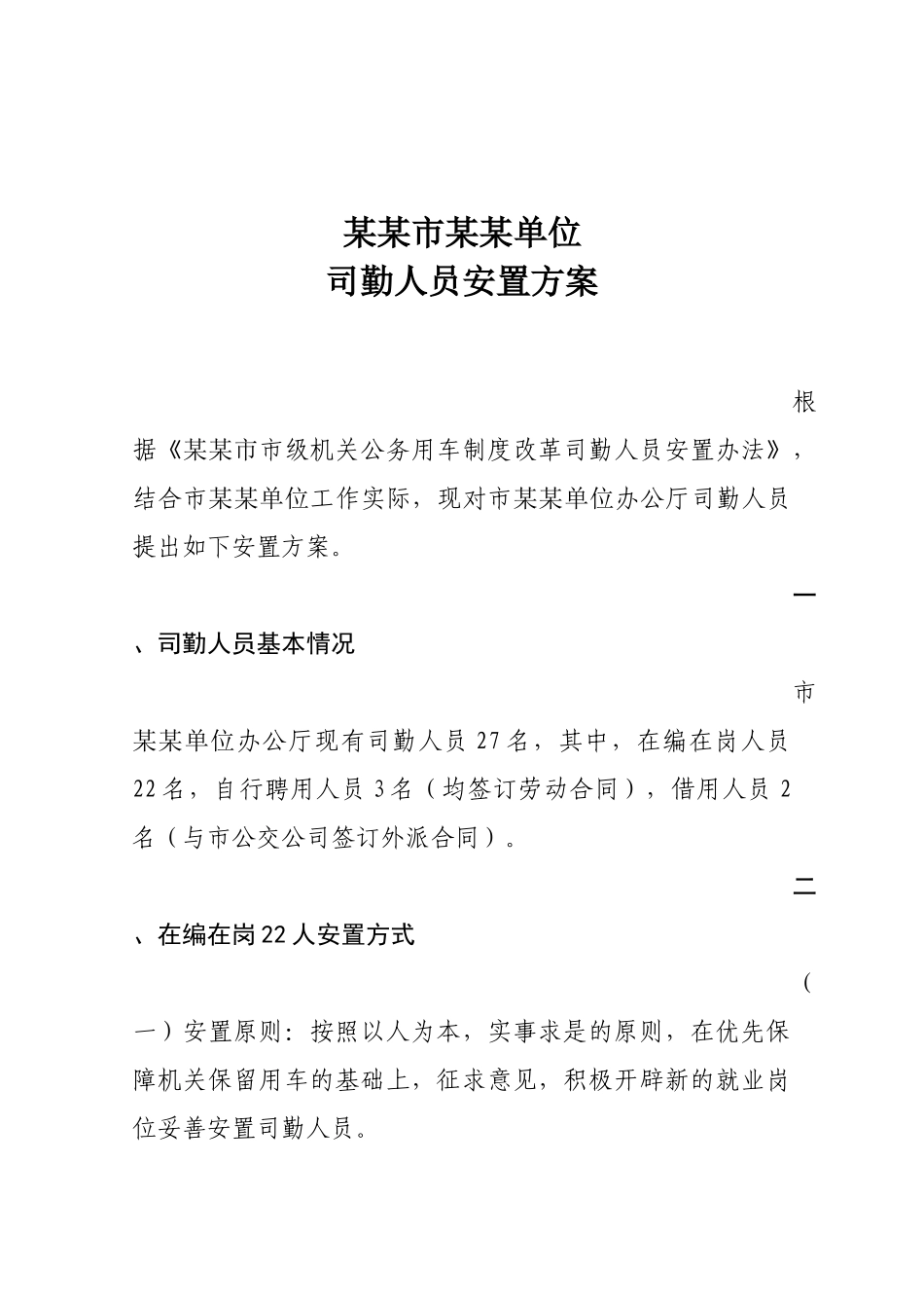 某市车改司勤人员安置方案_第1页