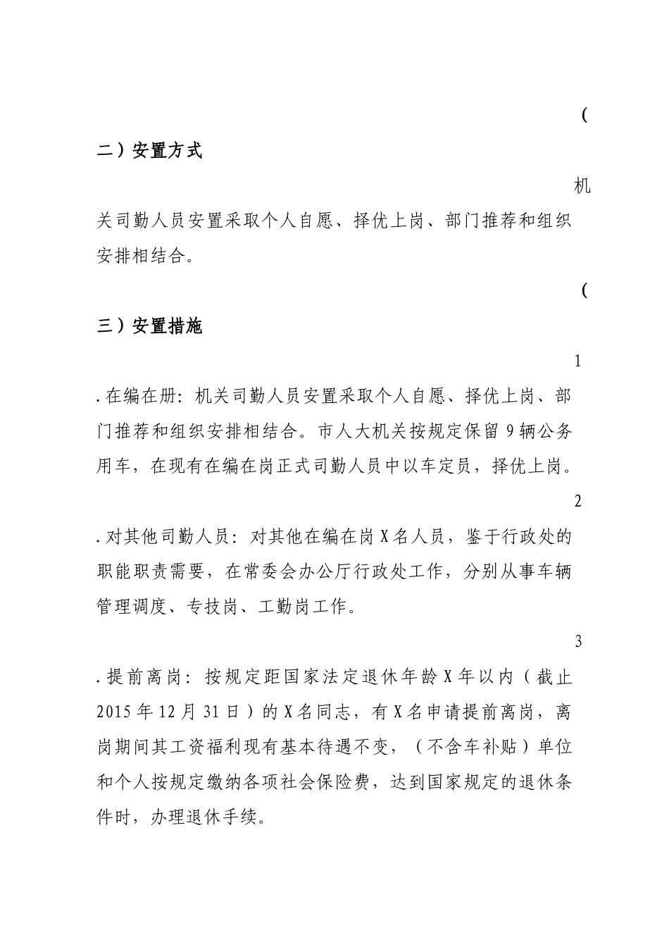 某市车改司勤人员安置方案_第3页