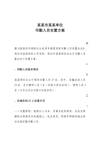 某市车改司勤人员安置方案