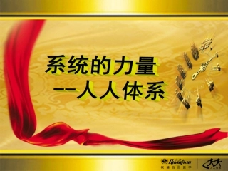 权健自然医学---系统的力量 - 招商版本