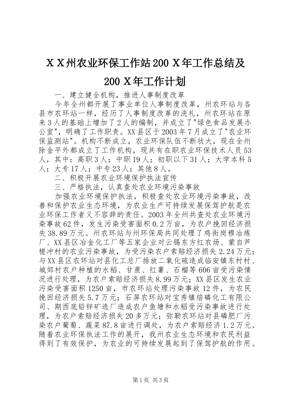ＸＸ州农业环保工作站200Ｘ年工作总结及200Ｘ年工作计划_第1页