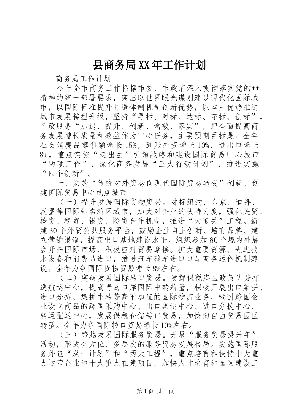 县商务局XX年工作计划 _第1页