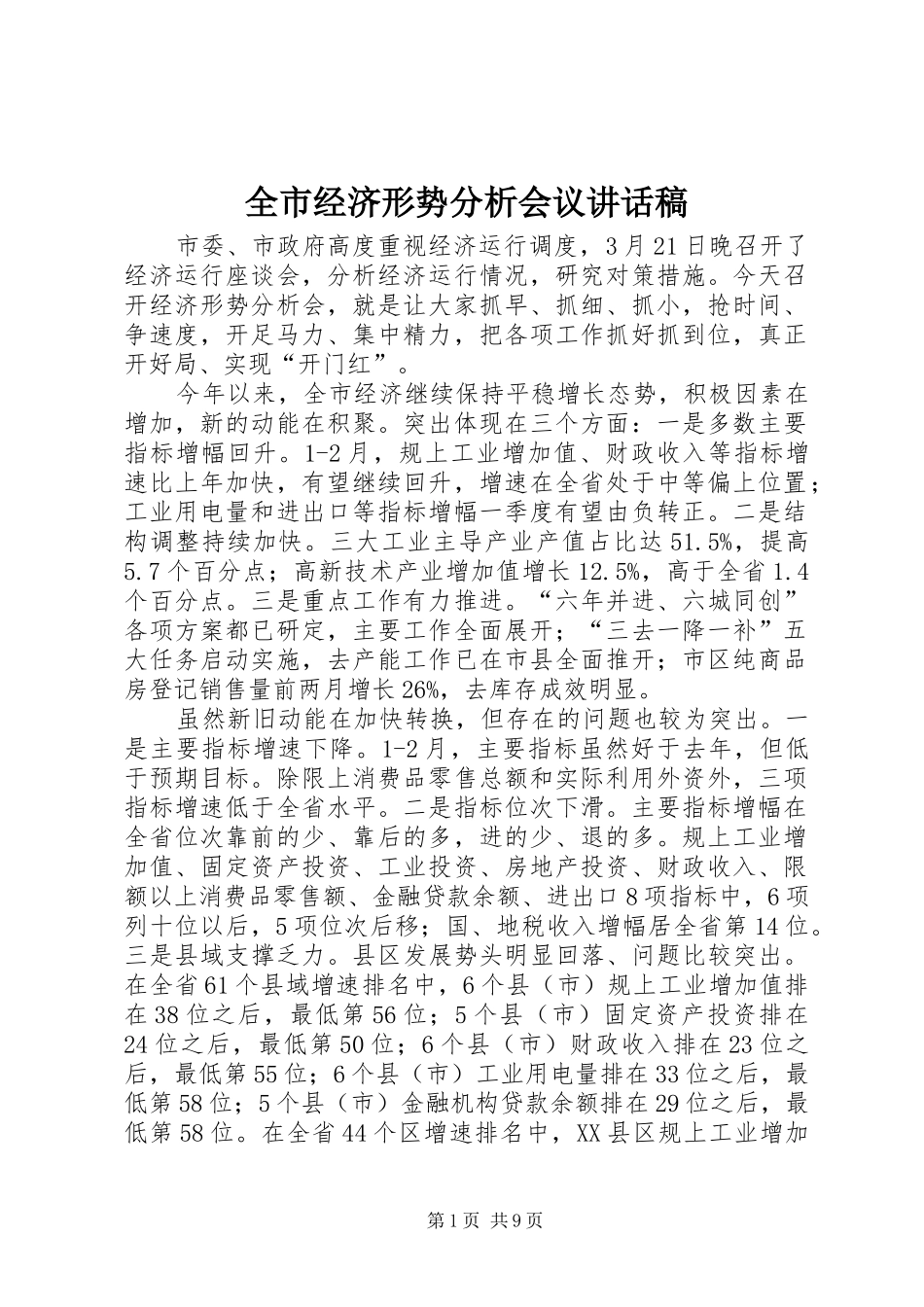 全市经济形势分析会议讲话稿_第1页
