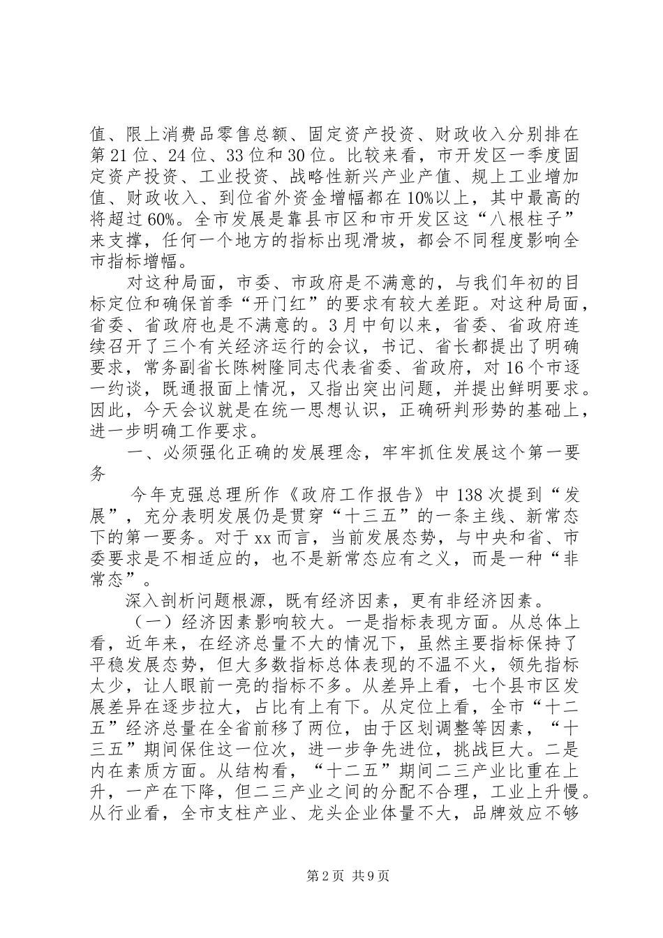 全市经济形势分析会议讲话稿_第2页