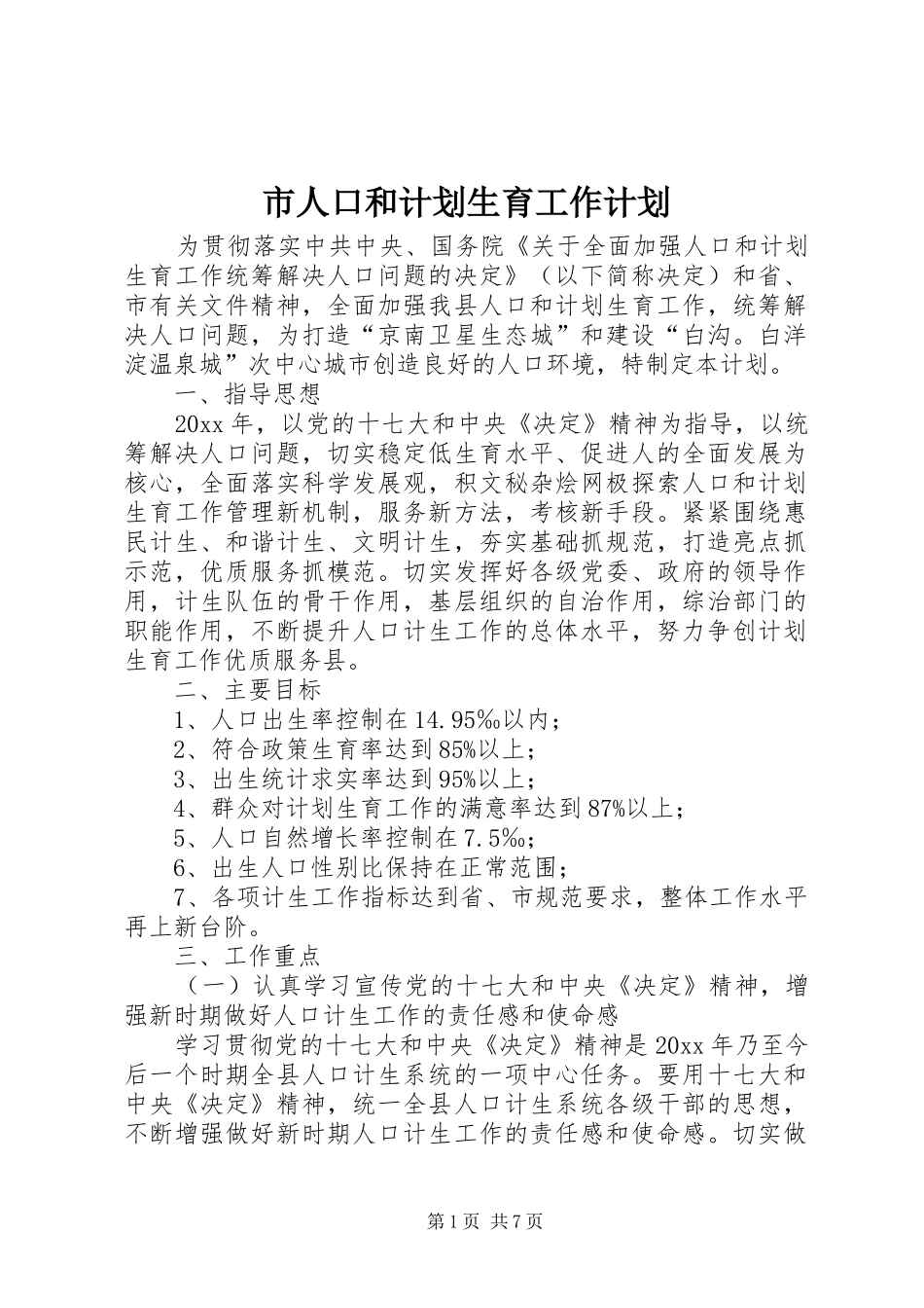 市人口和计划生育工作计划 _第1页