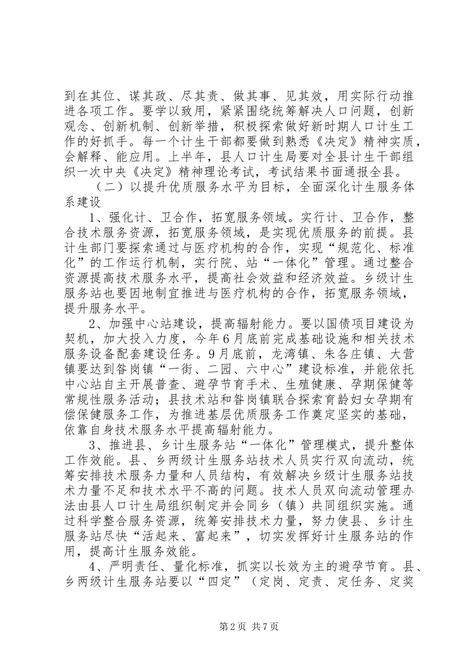 市人口和计划生育工作计划 _第2页