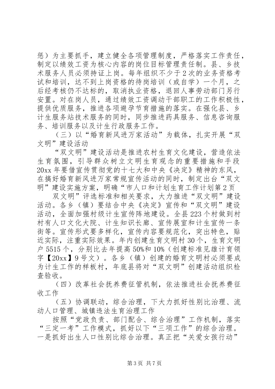 市人口和计划生育工作计划 _第3页