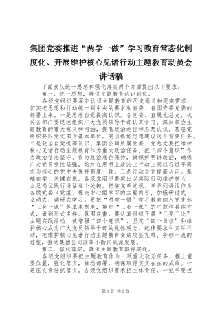 集团党委推进“两学一做”学习教育常态化制度化、开展维护核心见诸行动主题教育动员会讲话稿