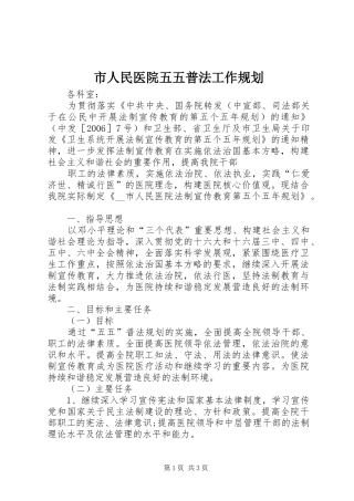 市人民医院五五普法工作规划 