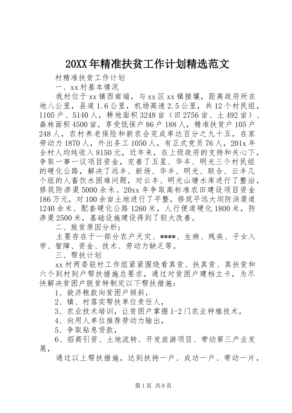20XX年精准扶贫工作计划精选范文_第1页