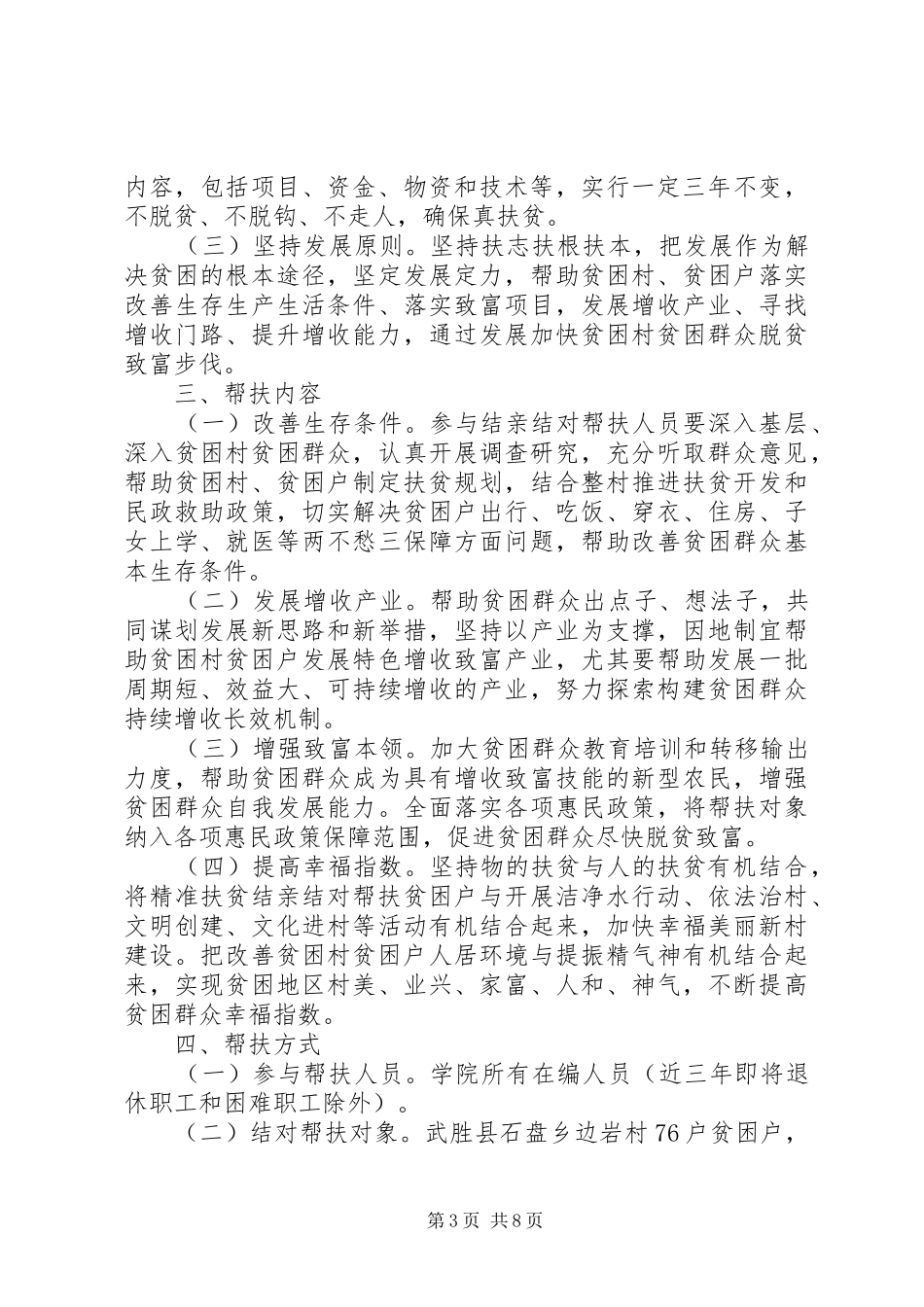 20XX年精准扶贫工作计划精选范文_第3页