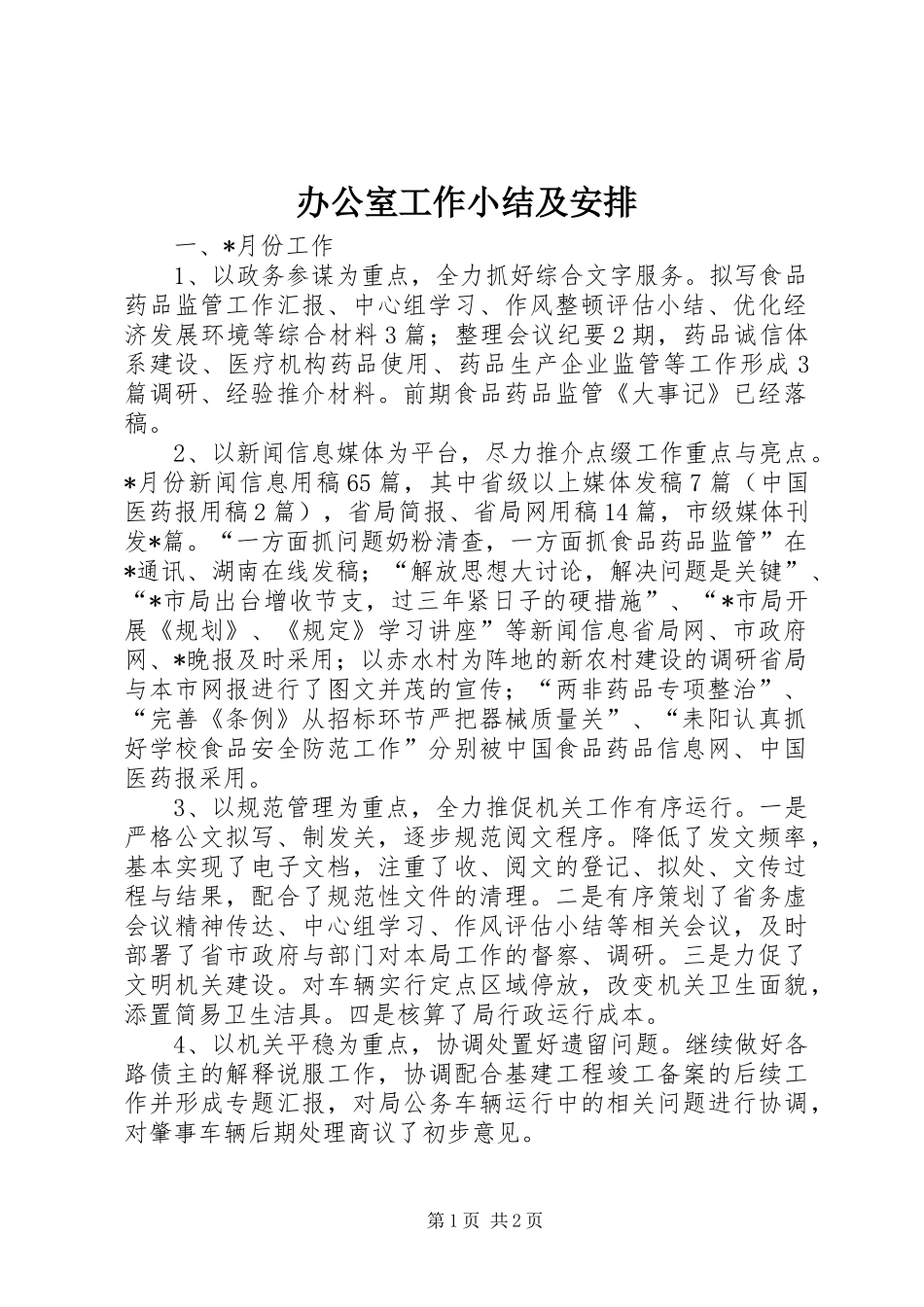 办公室工作小结及安排 _第1页