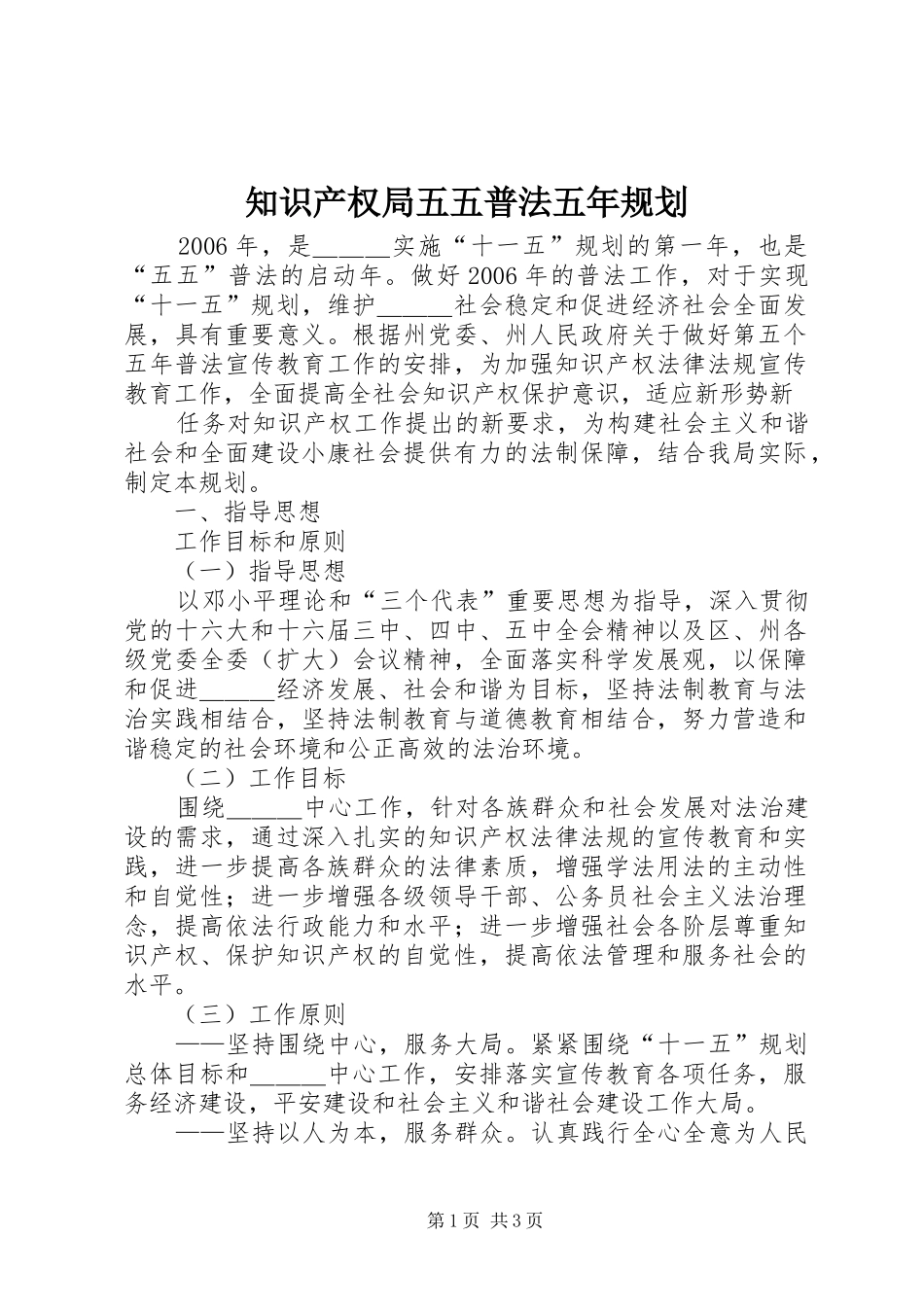 知识产权局五五普法五年规划 _第1页