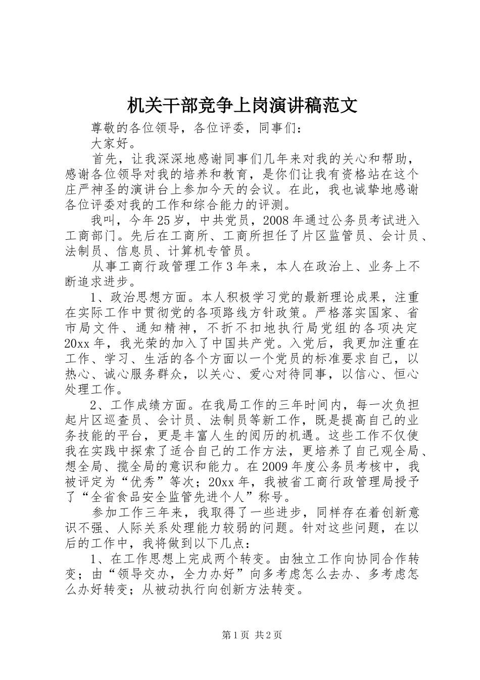机关干部竞争上岗演讲稿范文_第1页